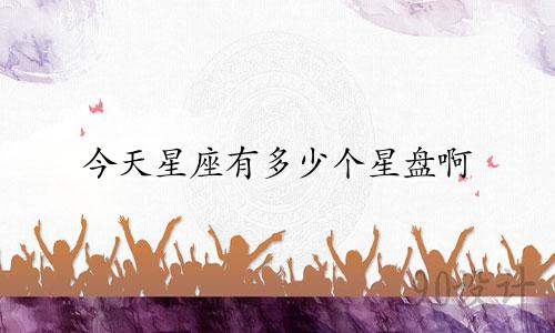今天星座有多少个星盘啊
