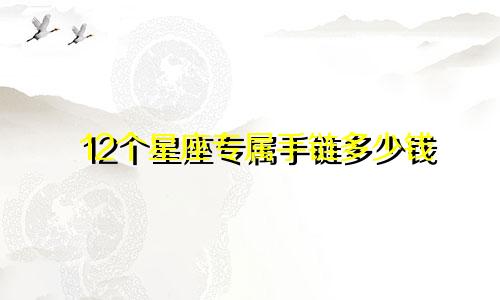12个星座专属手链多少钱