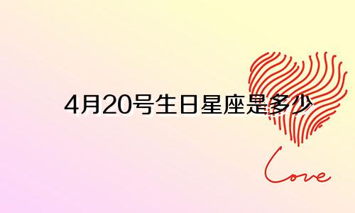 4月20号生日星座是多少