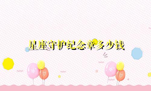 星座守护纪念章多少钱
