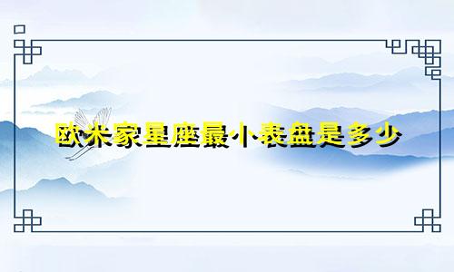欧米家星座最小表盘是多少