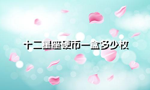 十二星座硬币一盒多少枚