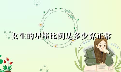 女生的星座比例是多少算正常