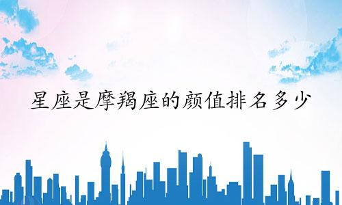 星座是摩羯座的颜值排名多少