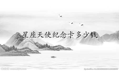 星座天使纪念卡多少钱