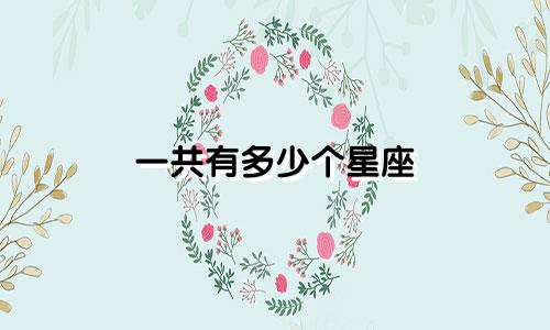 一共有多少个星座 男生