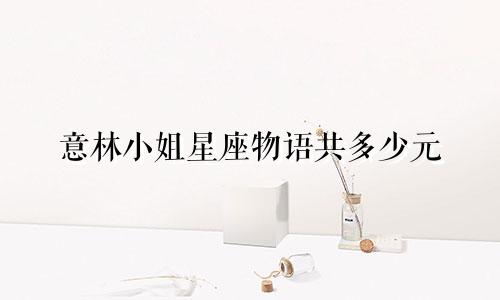 意林小姐星座物语共多少元