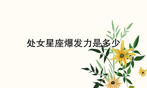 处女星座爆发力是多少