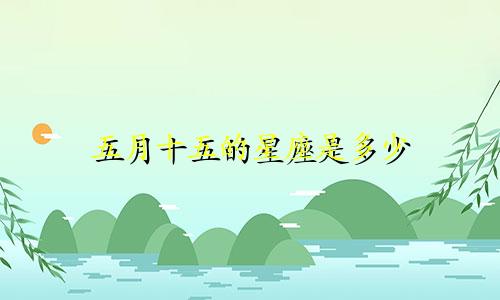 五月十五的星座是多少
