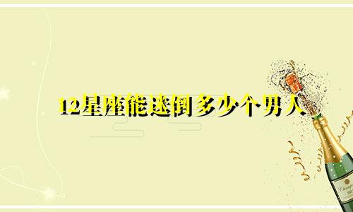12星座能迷倒多少个男人