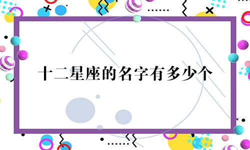 十二星座的名字有多少个