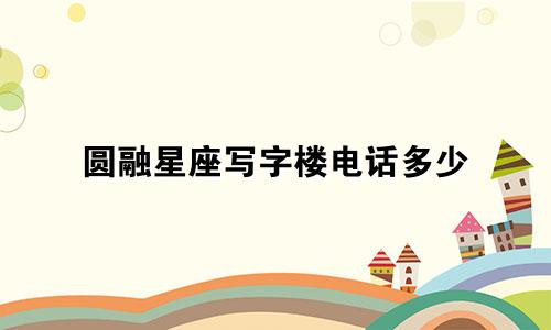 圆融星座写字楼电话多少