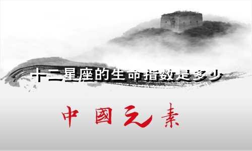 十二星座的生命指数是多少
