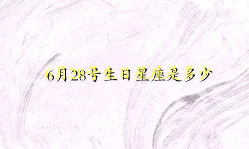 6月28号生日星座是多少