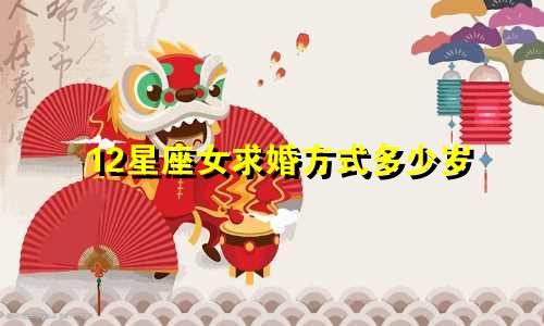 12星座女求婚方式多少岁