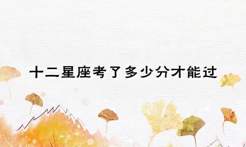 十二星座考了多少分才能过