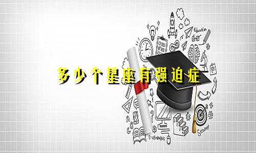 多少个星座有强迫症