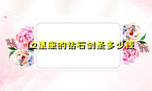 12星座的钻石剑圣多少钱