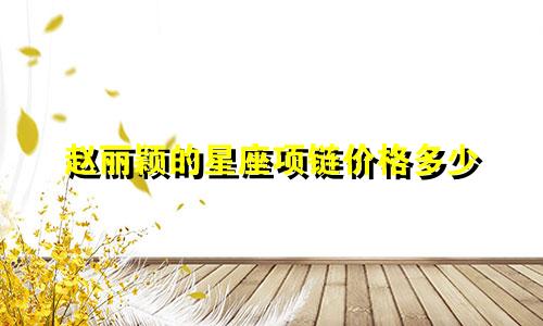 赵丽颖的星座项链价格多少