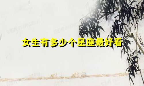 女生有多少个星座最好看