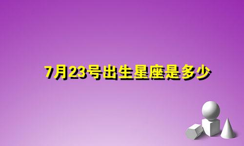 7月23号出生星座是多少