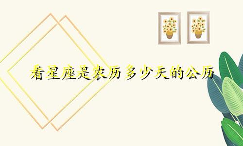 看星座是农历多少天的公历