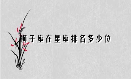 狮子座在星座排名多少位