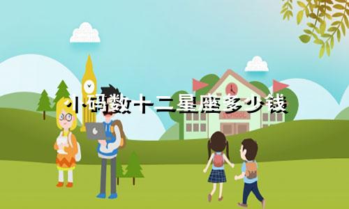 小码数十二星座多少钱