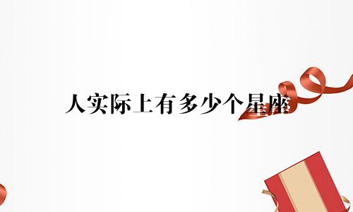 人实际上有多少个星座
