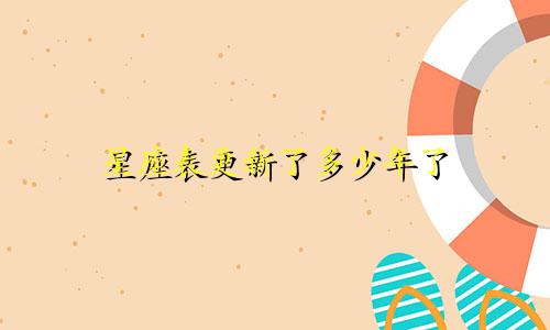 星座表更新了多少年了