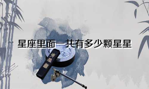 星座里面一共有多少颗星星