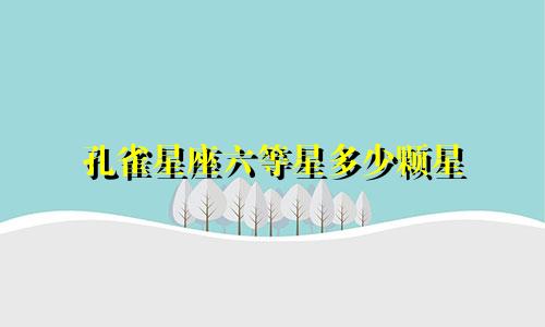 孔雀星座六等星多少颗星