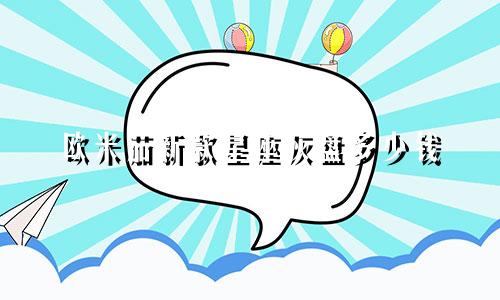 欧米茄新款星座灰盘多少钱