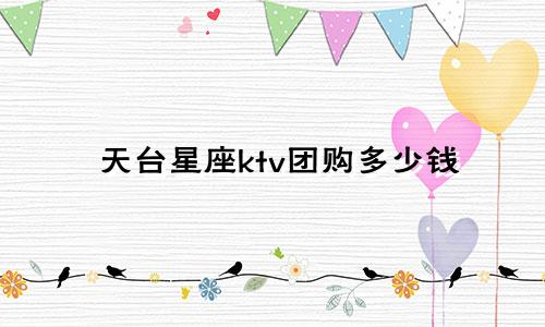 天台星座ktv团购多少钱