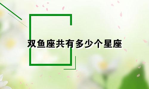 双鱼座共有多少个星座