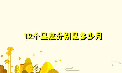 12个星座分别是多少月