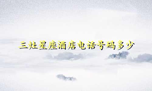 三灶星座酒店电话号码多少