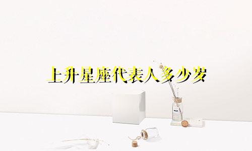上升星座代表人多少岁