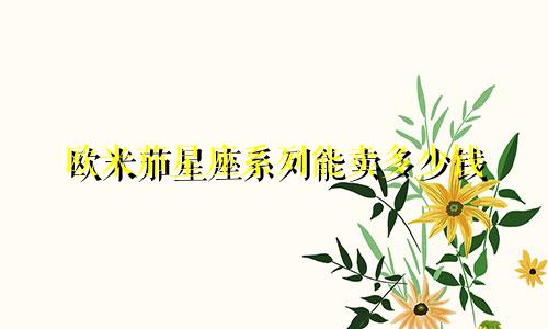 欧米茄星座系列能卖多少钱