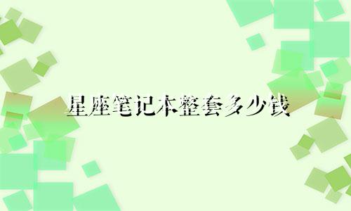 星座笔记本整套多少钱