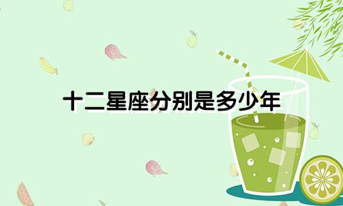 十二星座分别是多少年