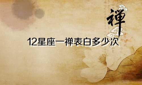 12星座一禅表白多少次