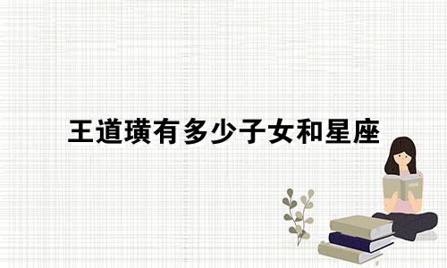 王道璜有多少子女和星座