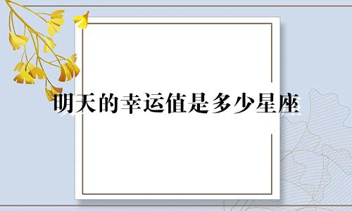 明天的幸运值是多少星座
