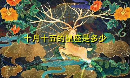 十月十五的星座是多少