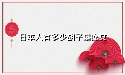 日本人有多少胡子星座女