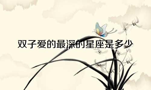 双子爱的最深的星座是多少