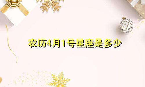 农历4月1号星座是多少