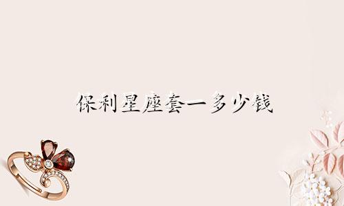 保利星座套一多少钱