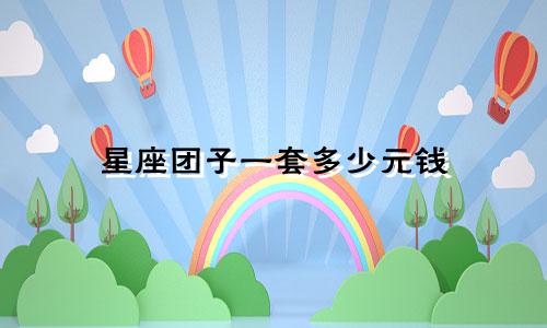 星座团子一套多少元钱